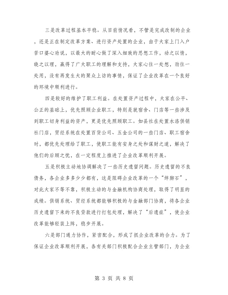 县委书记在商贸企业改革会发言.doc_第3页