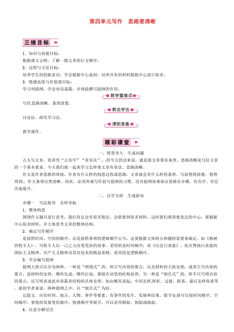 七年级语文上册 第四单元 写作 思路要清晰教案 新人教版.doc_第1页