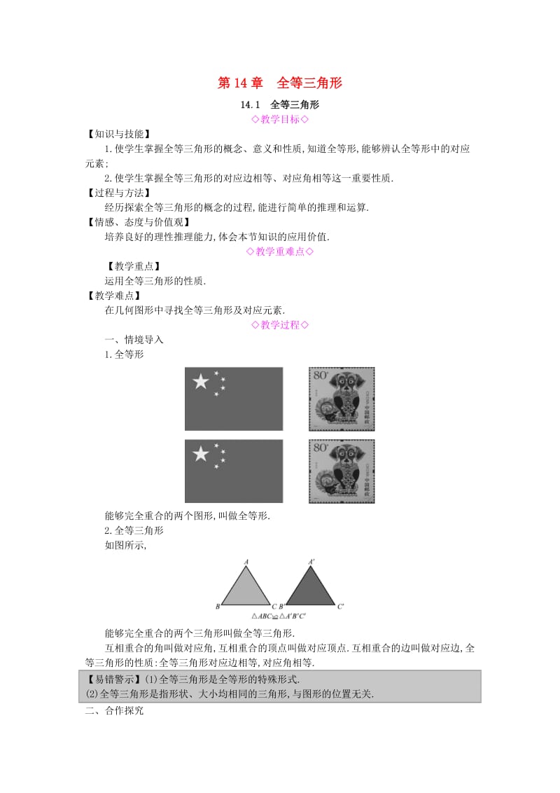 八年级数学上册 第14章 全等三角形 14.1 全等三角形教案 （新版）沪科版.doc_第1页