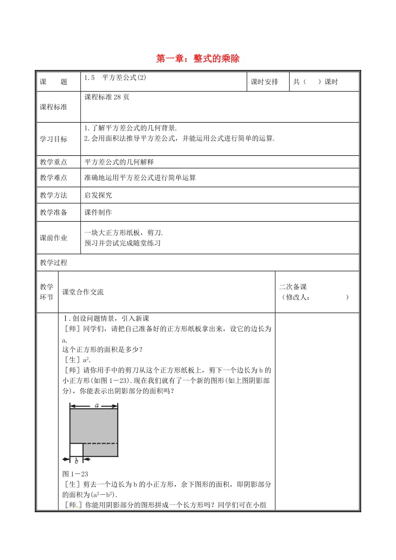 河南省七年级数学下册 第一章 整式的乘除 1.5 平方差公式（2）教案 （新版）新人教版.doc_第1页