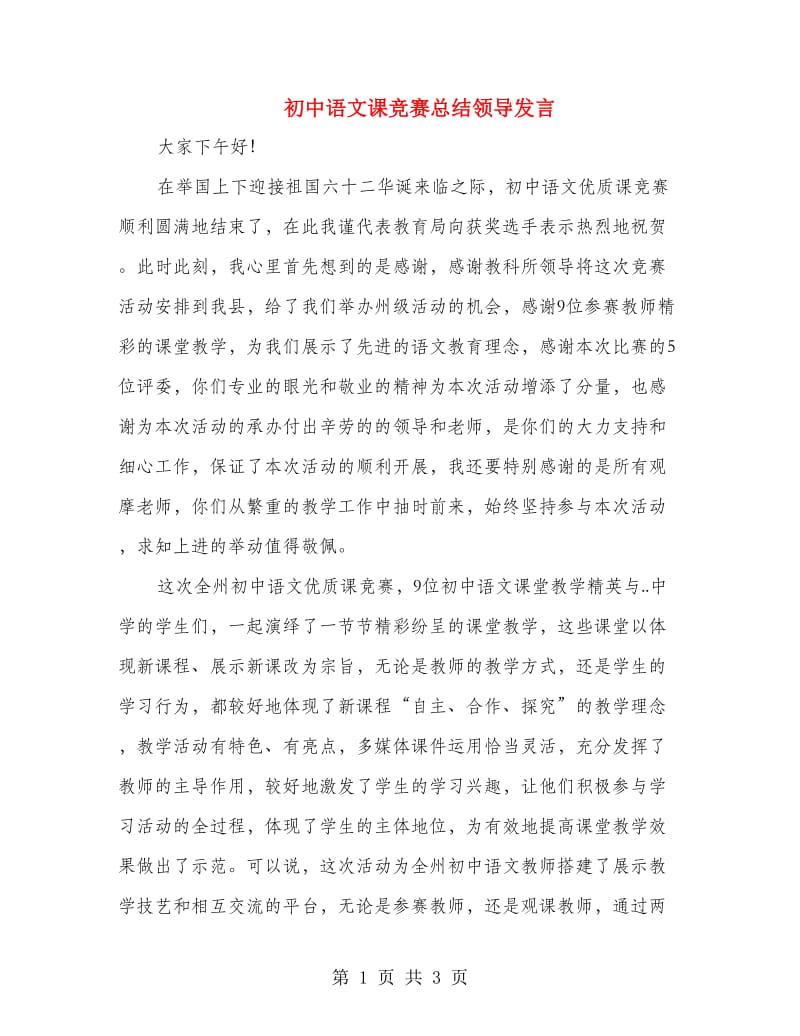 初中语文课竞赛总结领导发言.doc_第1页