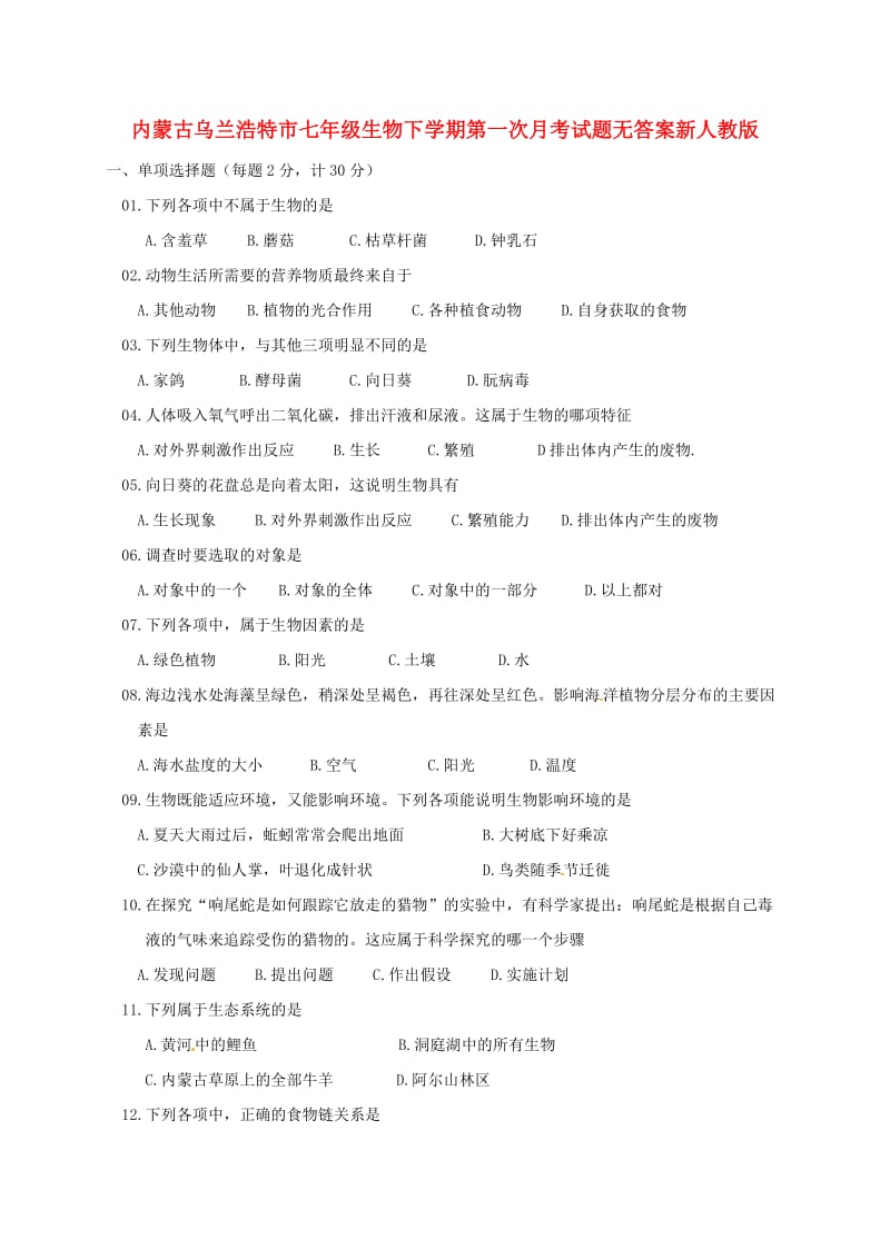 内蒙古乌兰浩特市七年级生物下学期第一次月考试题无答案新人教版.doc_第1页