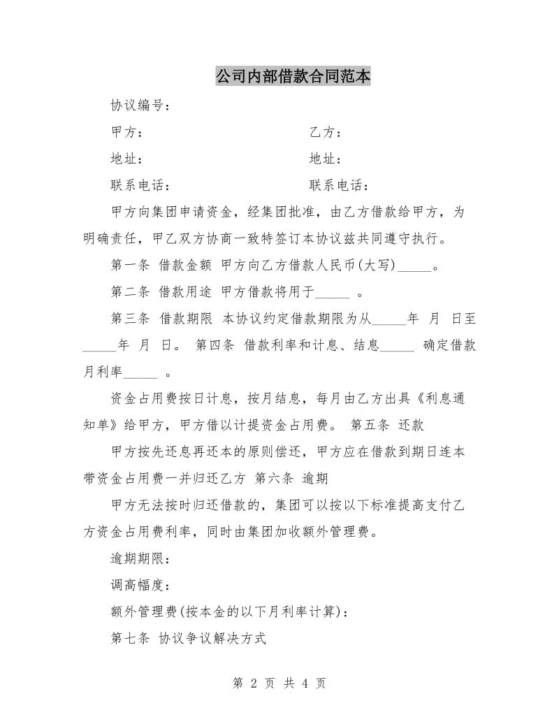 公司内部借款合同范本.doc_第2页