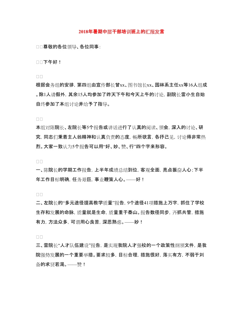 2018年暑期中层干部培训班上的汇报发言.doc_第1页