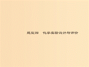 （全國(guó)通用版）2019版高考化學(xué)大二輪復(fù)習(xí) 非選擇題專項(xiàng)訓(xùn)練 4 化學(xué)實(shí)驗(yàn)設(shè)計(jì)與評(píng)價(jià)課件.ppt