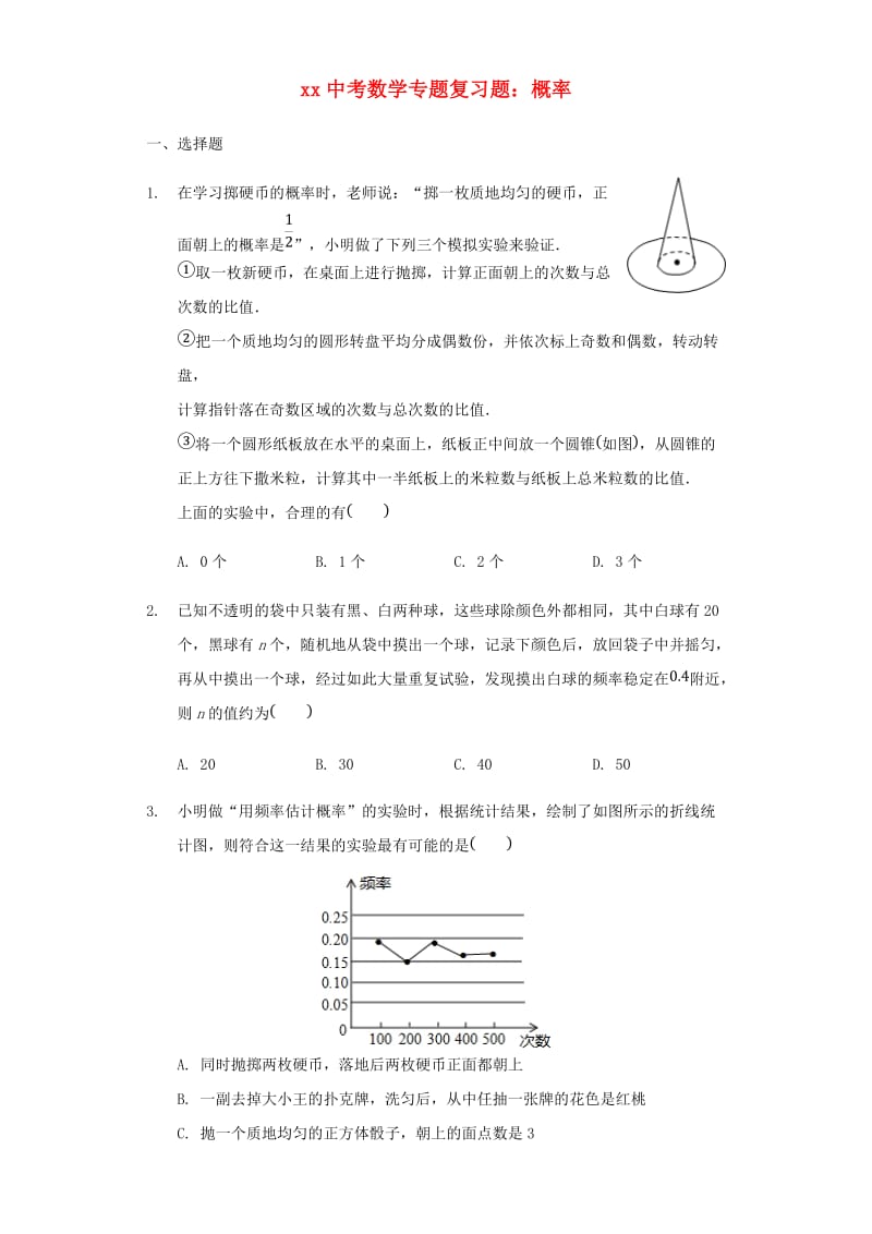 中考数学专题复习题 概率（含解析）.doc_第1页