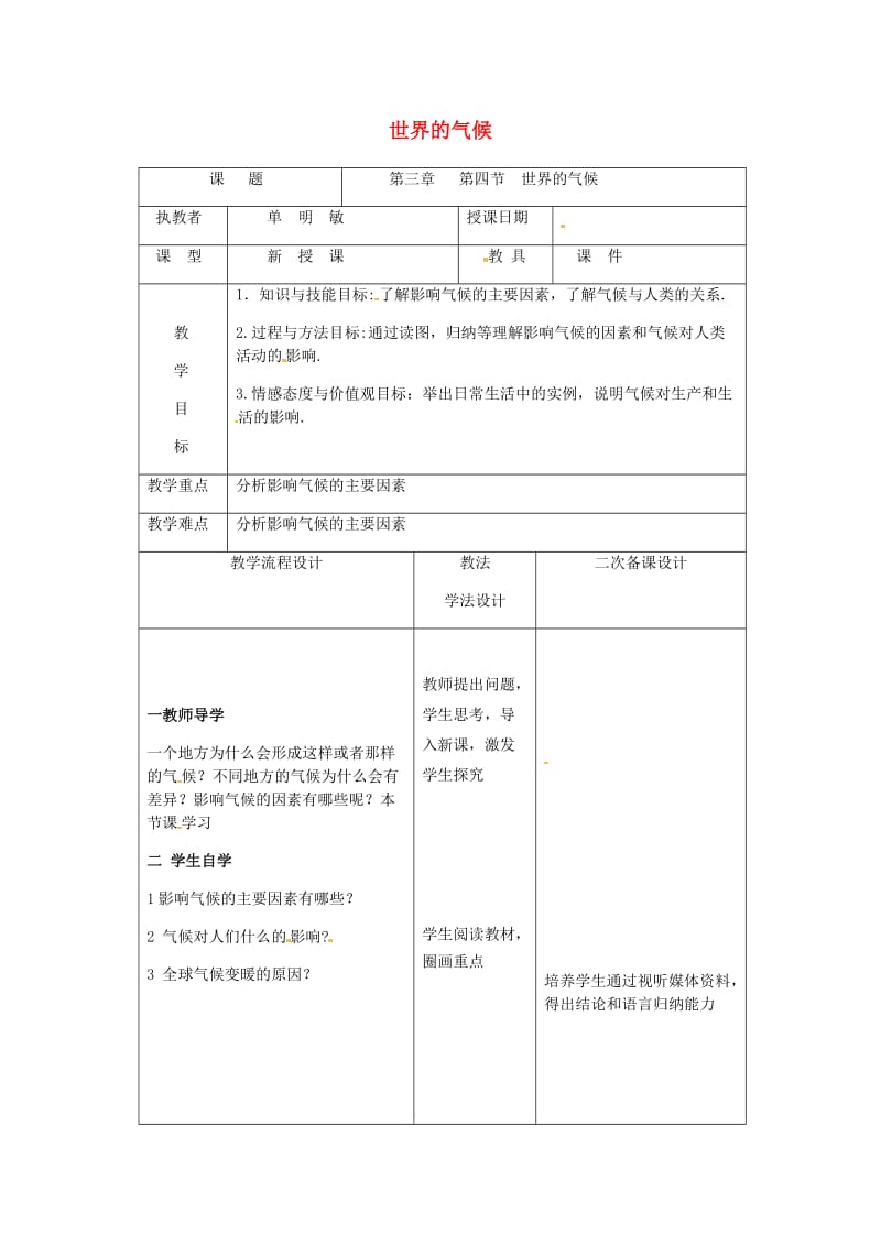 吉林省长春市七年级地理上册 第三章 第四节 世界的气候教案1 （新版）新人教版.doc_第1页