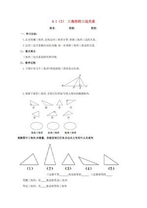 河北省保定市蓮池區(qū)七年級數(shù)學(xué)下冊 4.1 認(rèn)識三角形 4.1.2 三角形三邊關(guān)系導(dǎo)學(xué)案（新版）北師大版.doc