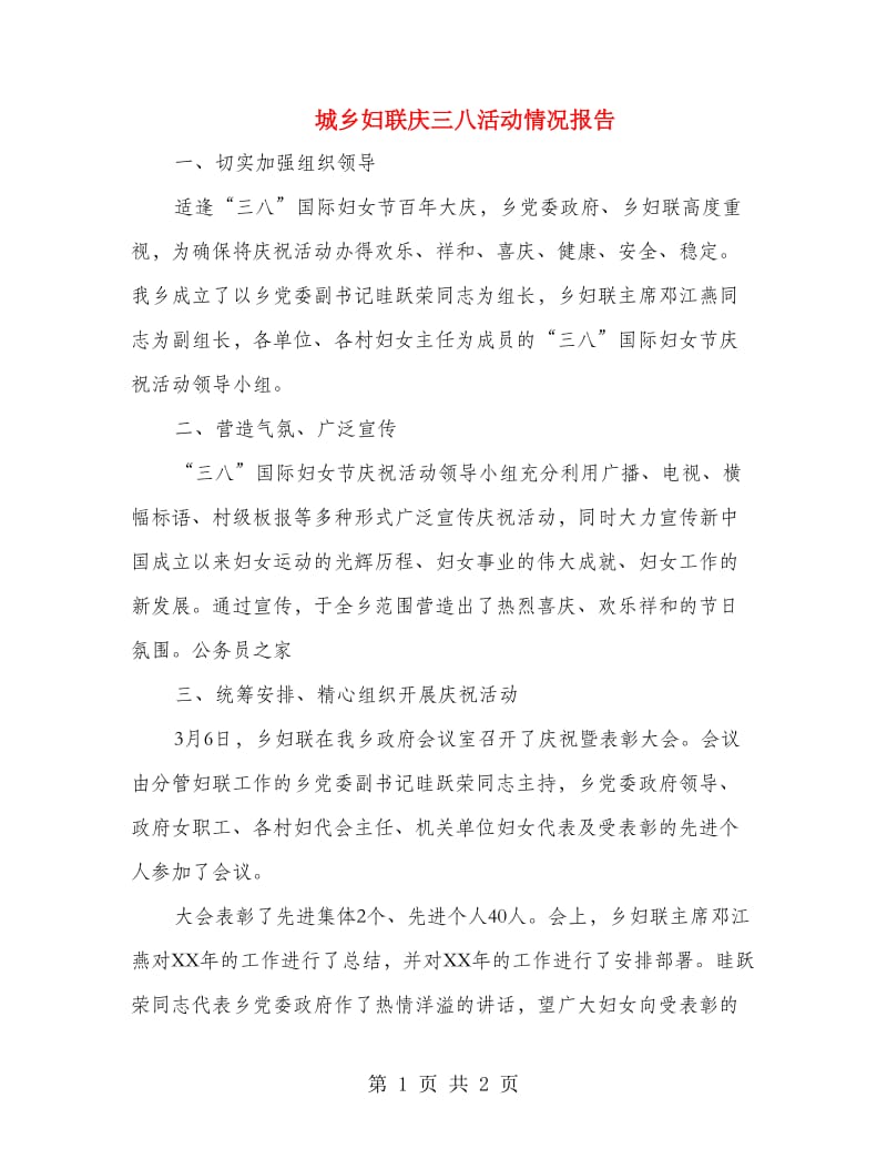 城乡妇联庆三八活动情况报告.doc_第1页