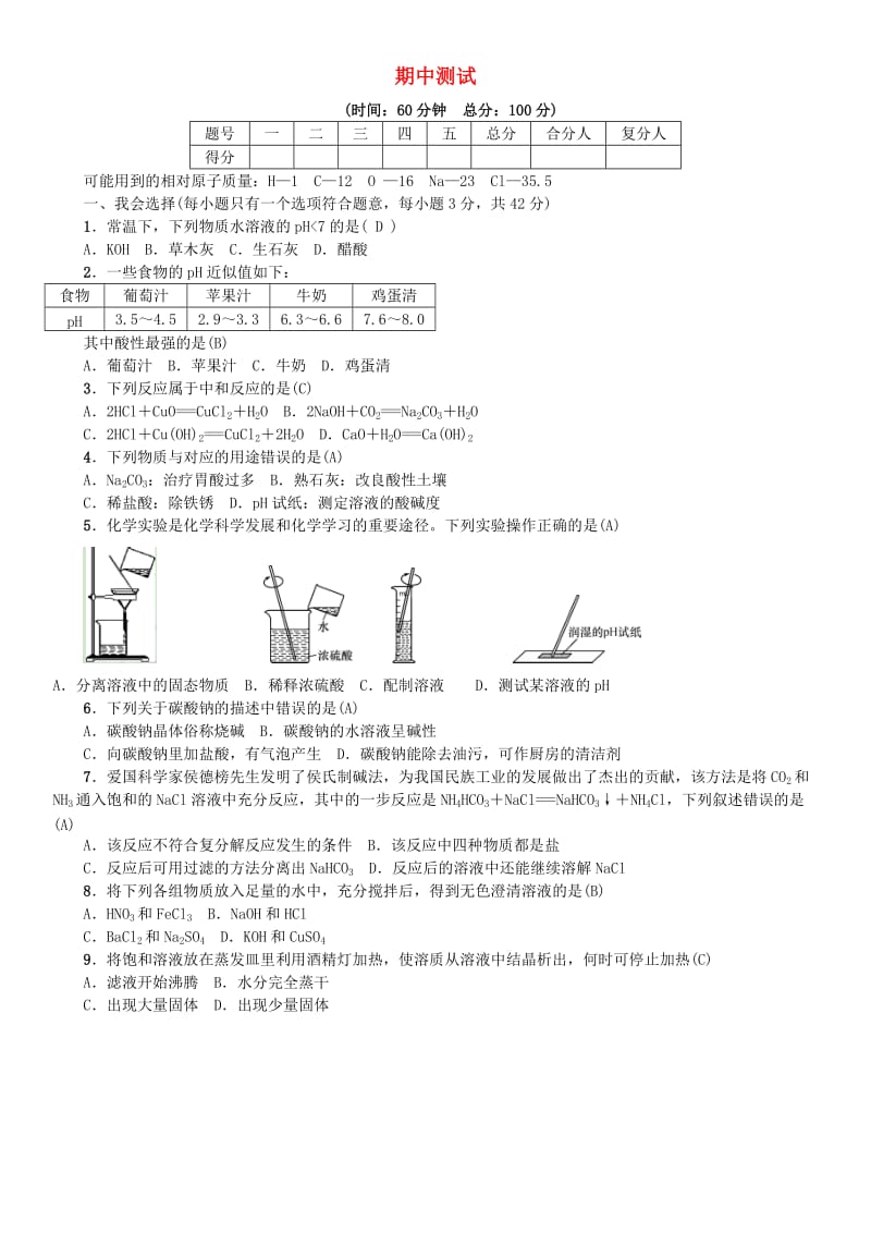 九年级化学下册 期中测试 （新版）鲁教版.doc_第1页