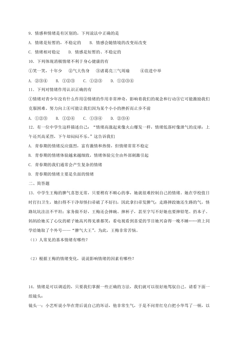 七年级道德与法治下册 第二单元 做情绪情感的主人 第四课 揭开情绪的面纱 第1框 青春的情绪课时练习 新人教版.doc_第2页