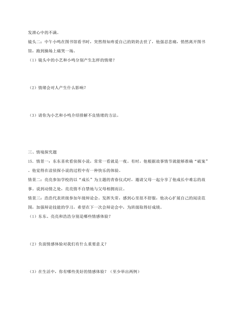 七年级道德与法治下册 第二单元 做情绪情感的主人 第四课 揭开情绪的面纱 第1框 青春的情绪课时练习 新人教版.doc_第3页