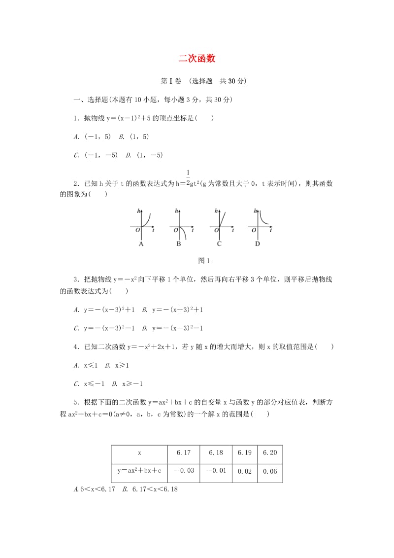 九年级数学上册 第1章 二次函数测试题 （新版）浙教版.doc_第1页