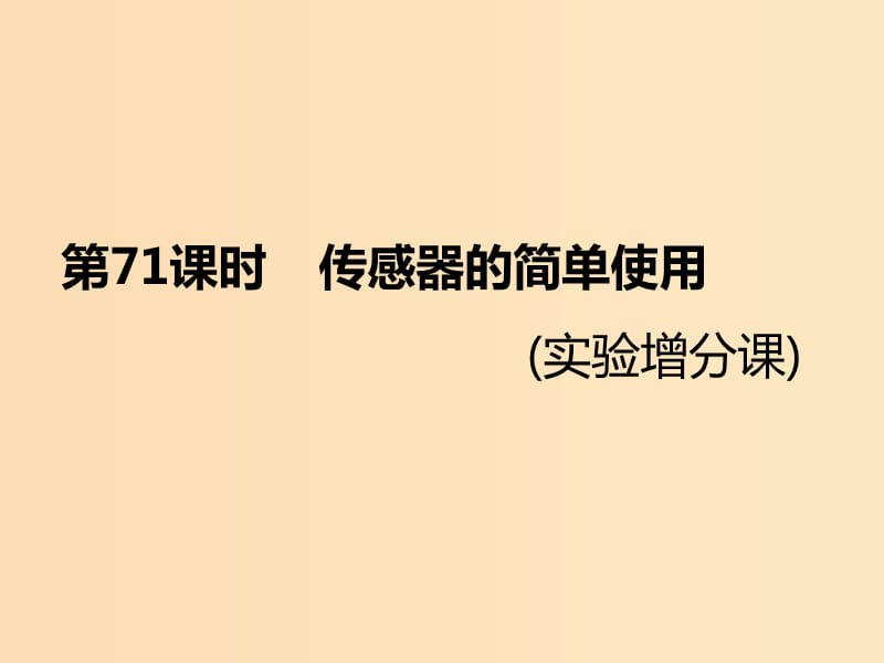 （新課標(biāo)）2020高考物理總復(fù)習(xí) 第71課時(shí) 傳感器的簡(jiǎn)單使用（實(shí)驗(yàn)增分課）課件.ppt_第1頁(yè)