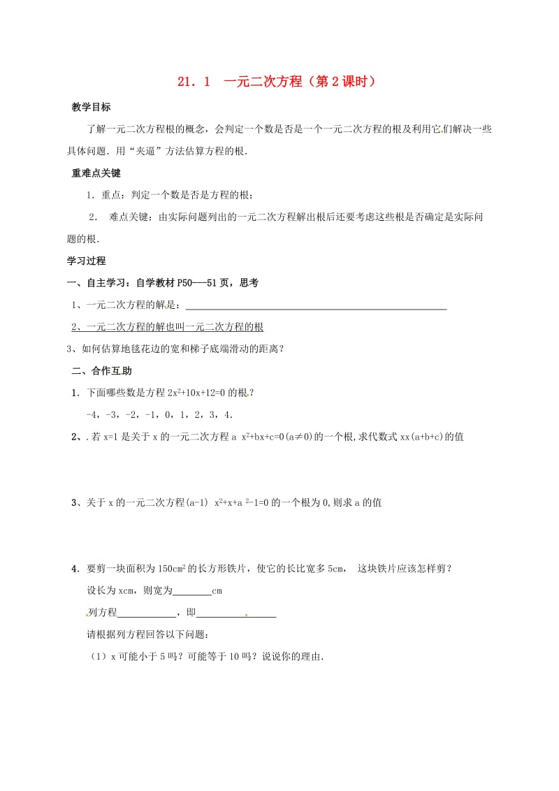 河北省南宫市九年级数学上册 第二十一章 一元二次方程 21.1 一元一次方程（2）学案（新版）新人教版.doc_第1页