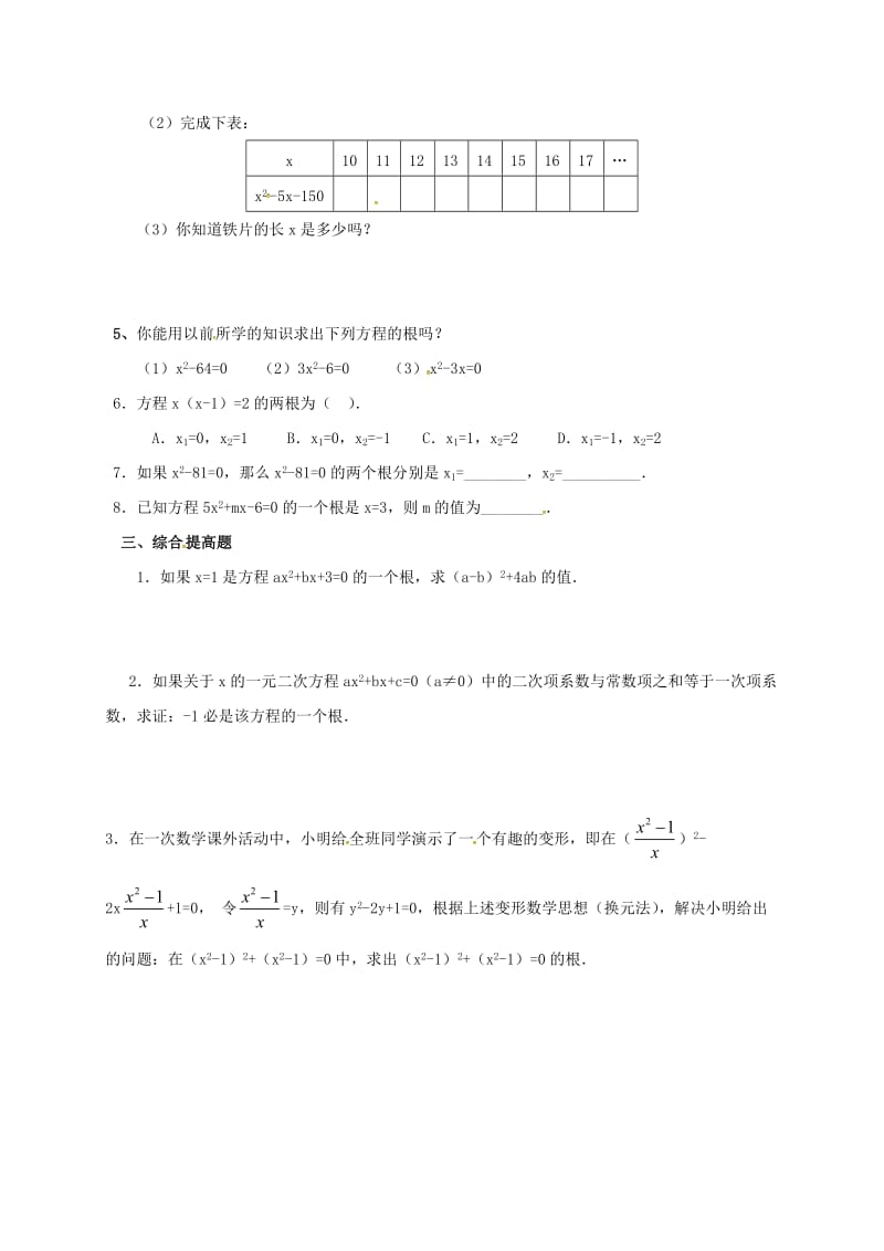 河北省南宫市九年级数学上册 第二十一章 一元二次方程 21.1 一元一次方程（2）学案（新版）新人教版.doc_第2页