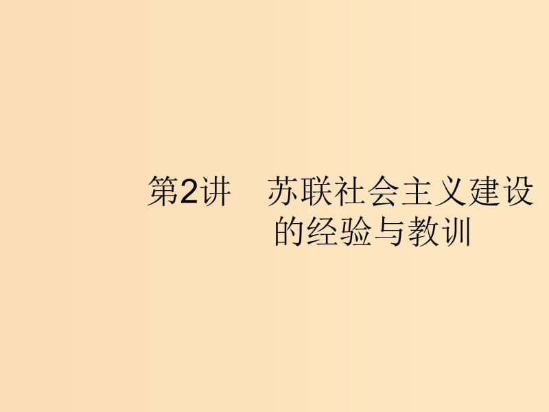 （浙江選考Ⅰ）2019高考?xì)v史總復(fù)習(xí) 專題10 20世紀(jì)不同經(jīng)濟(jì)發(fā)展模式的探索 10.2 蘇聯(lián)社會(huì)主義建設(shè)的經(jīng)驗(yàn)與教訓(xùn)課件.ppt_第1頁(yè)