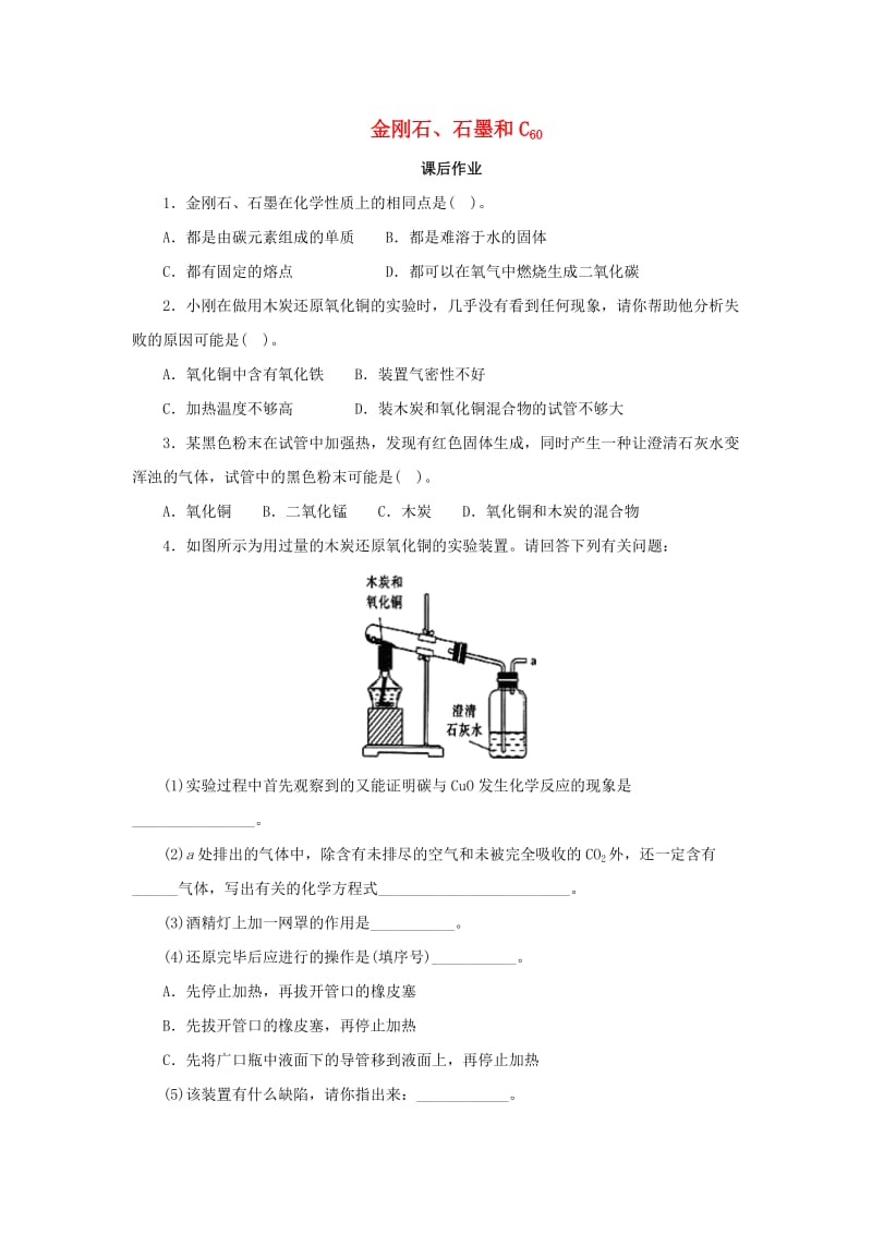 九年级化学上册 第六单元 碳和碳的氧化物 6.1 金刚石、石墨和C60 6.1.2 金刚石、石墨和C60课后作业 新人教版.doc_第1页