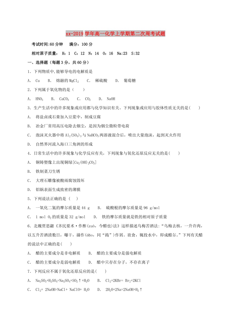 2018-2019学年高一化学上学期第二次周考试题.doc_第1页