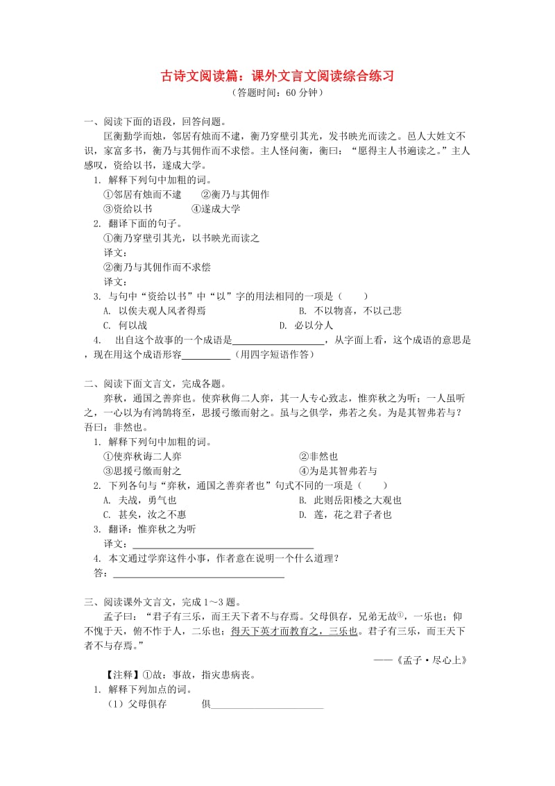 中考语文专题复习 古诗文阅读篇 课外文言文阅读 新人教版.doc_第1页