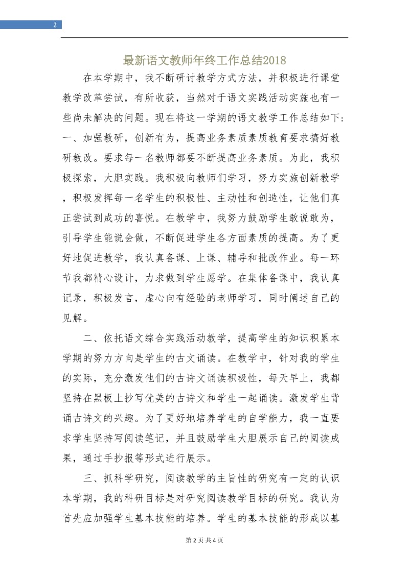 最新语文教师年终工作总结2018.doc_第2页