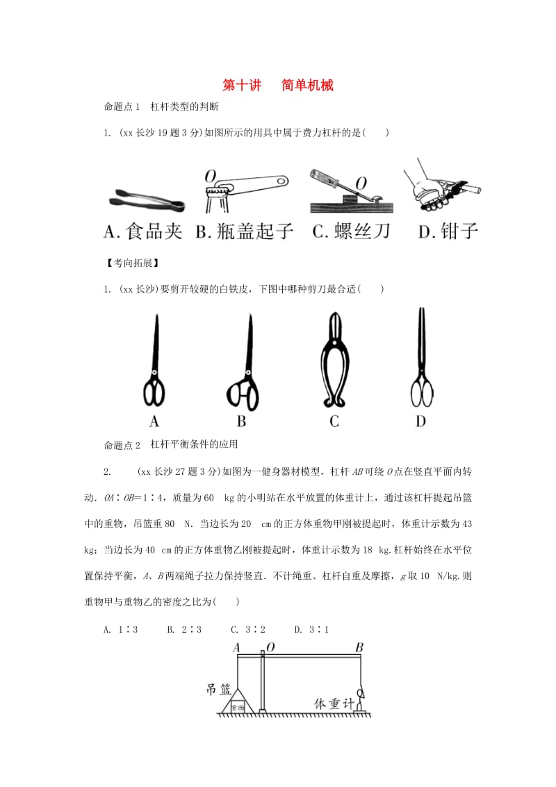 湖南省长沙市中考物理分类汇编 第10讲 简单机械 课时1 杠杆（含解析）.doc_第1页