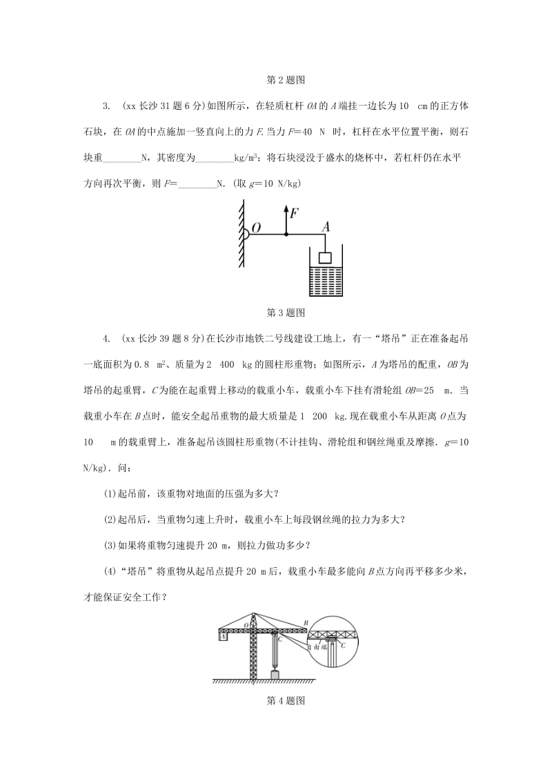 湖南省长沙市中考物理分类汇编 第10讲 简单机械 课时1 杠杆（含解析）.doc_第2页