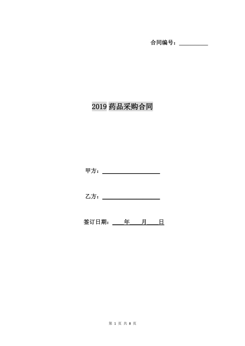 2019药品采购合同.doc_第1页