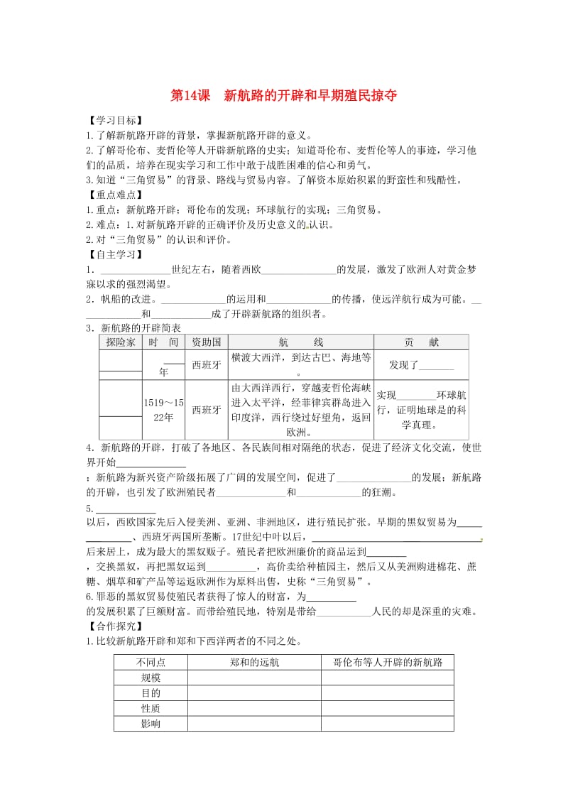 九年级历史上册 第五单元 资本主义的兴起 第14课 新航路的开辟和早期殖民掠夺学案 川教版.doc_第1页