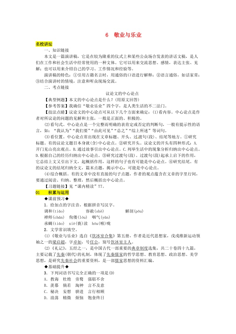 九年级语文上册 第二单元 6敬业与乐业练习 新人教版.doc_第1页