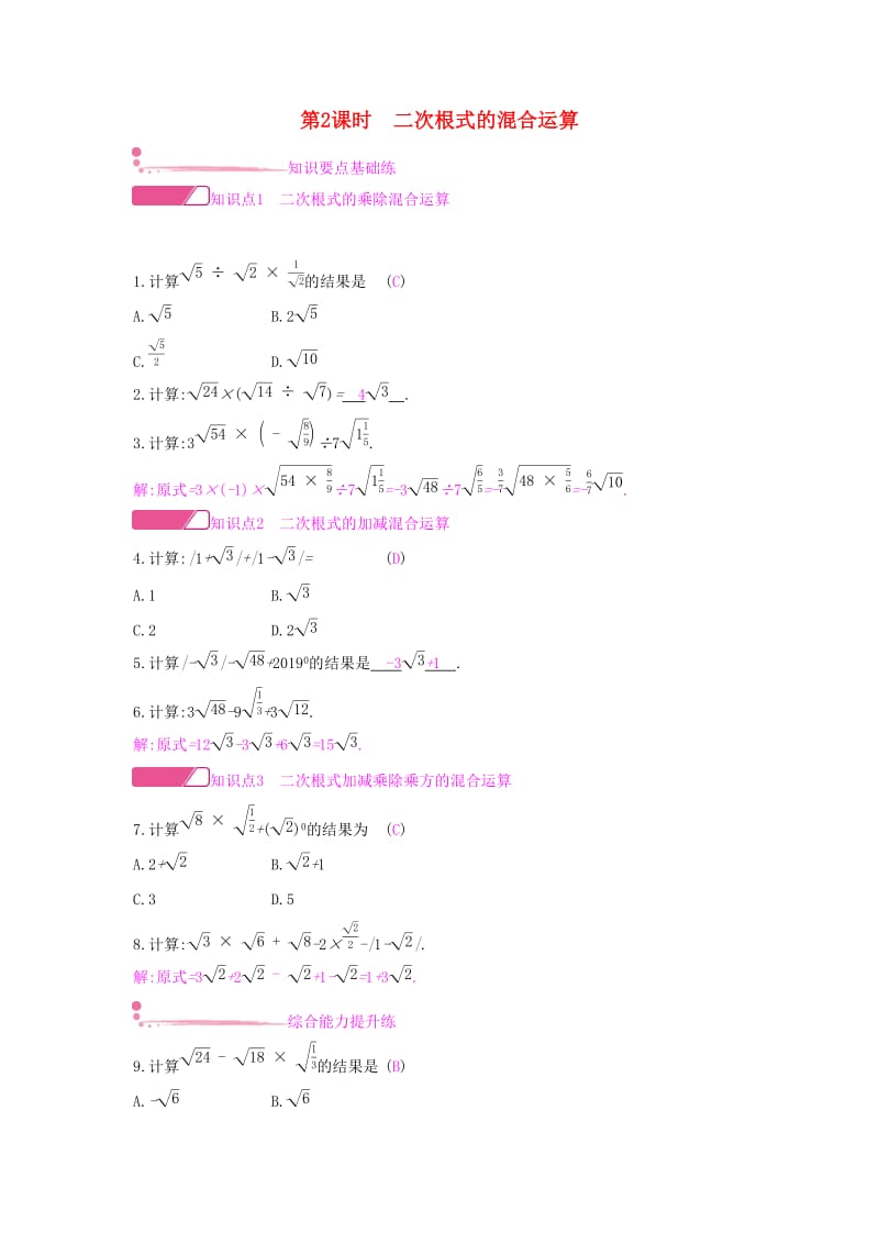 八年级数学下册第16章二次根式16.2二次根式的运算16.2.2二次根式的加减第2课时二次根式的混合运算课时作业新版沪科版.doc_第1页