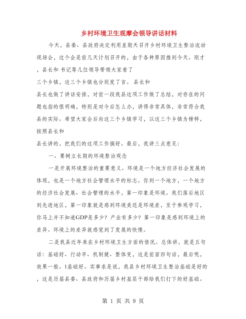 乡村环境卫生观摩会领导讲话材料.doc_第1页