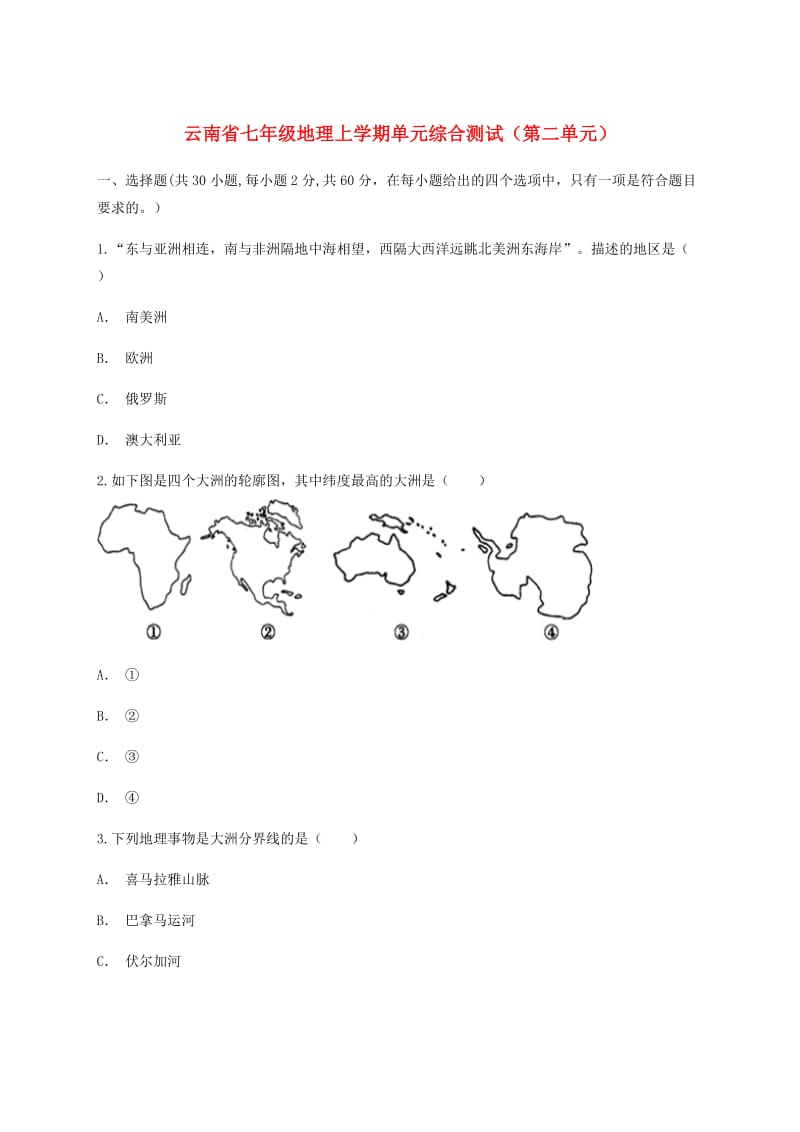 云南省七年级地理上学期单元综合测试（第二单元）.doc_第1页