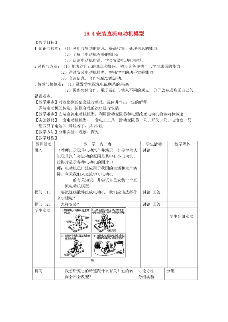 九年级物理下册 16.4 安装直流电动机模型教案 （新版）苏科版.doc_第1页