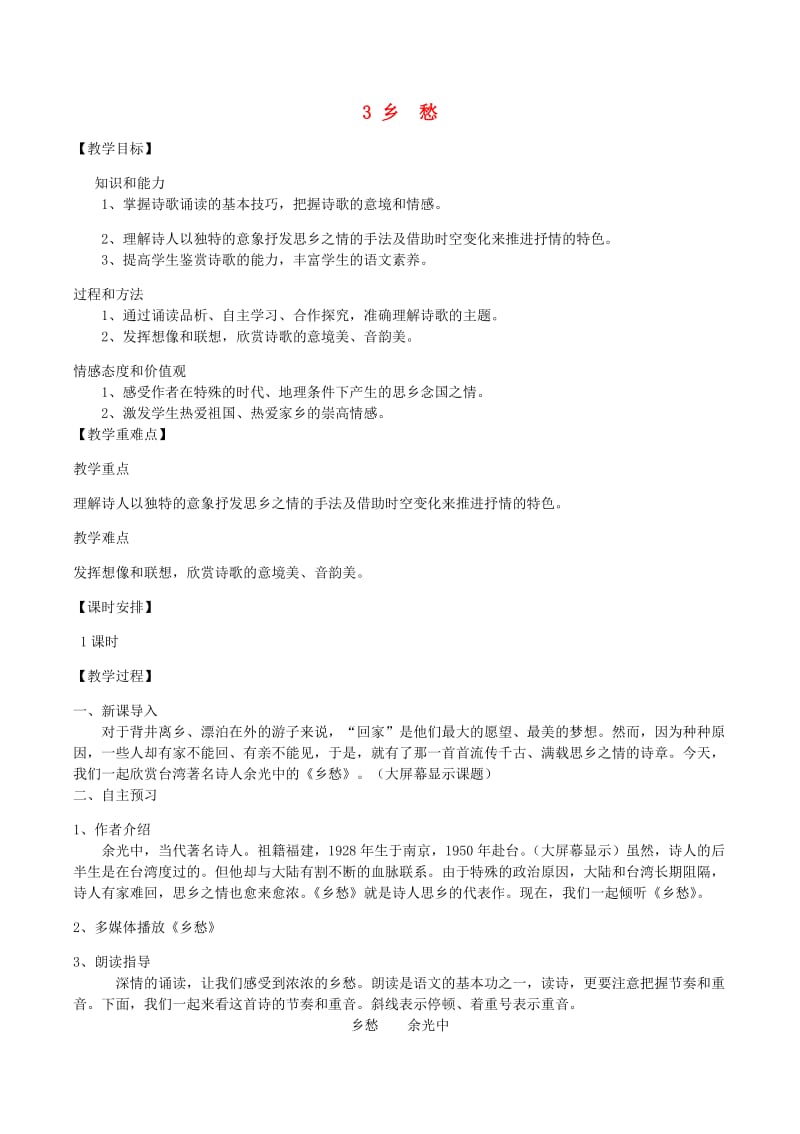 九年级语文上册第一单元3乡愁教案新人教版(1).doc_第1页