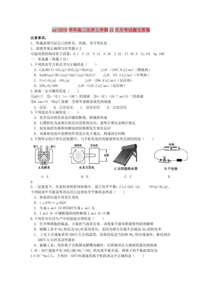 2018-2019学年高二化学上学期12月月考试题无答案.doc_第1页