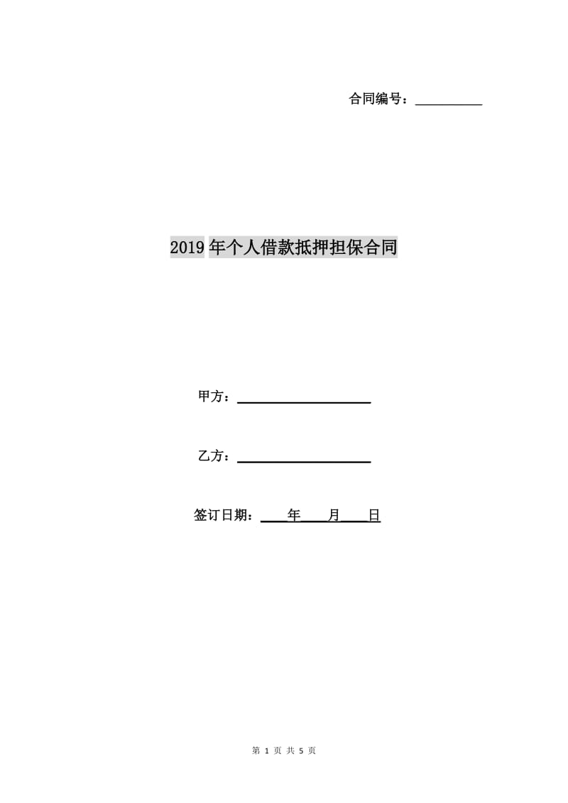 2019年个人借款抵押担保合同.doc_第1页