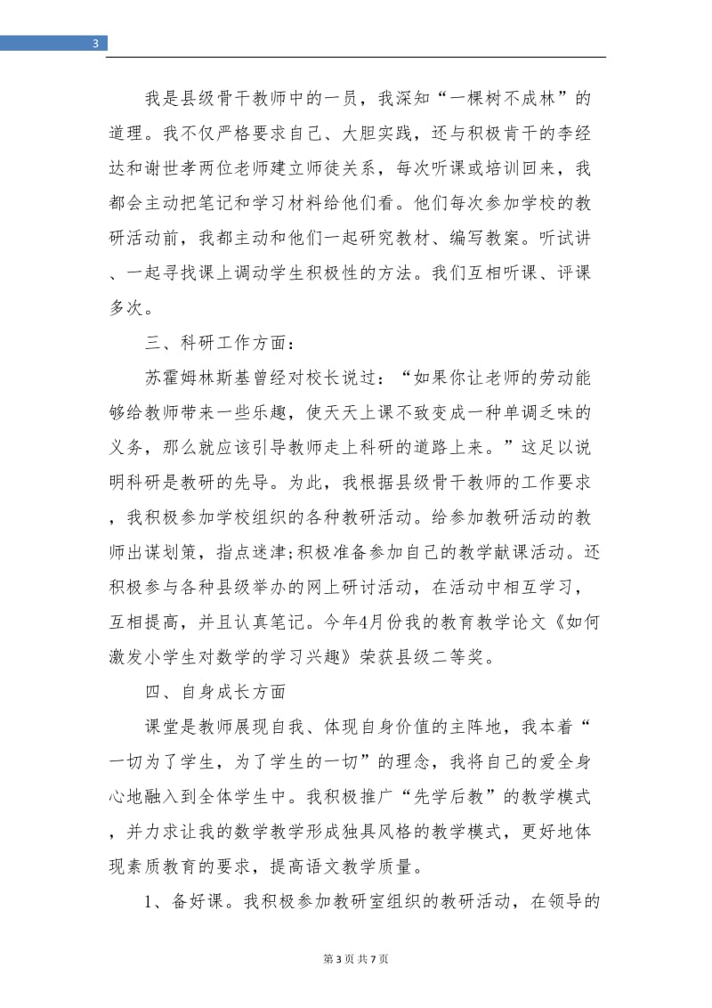 骨干教师教师工作总结.doc_第3页