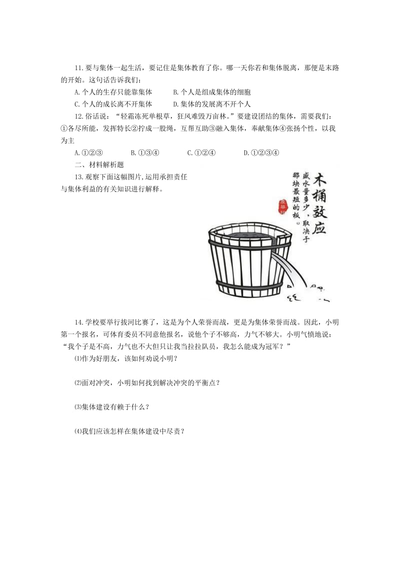 七年级道德与法治下册 第三单元 在集体中成长 第八课 美好集体有我在 第2框 我与集体共成长课时训练 新人教版.doc_第2页