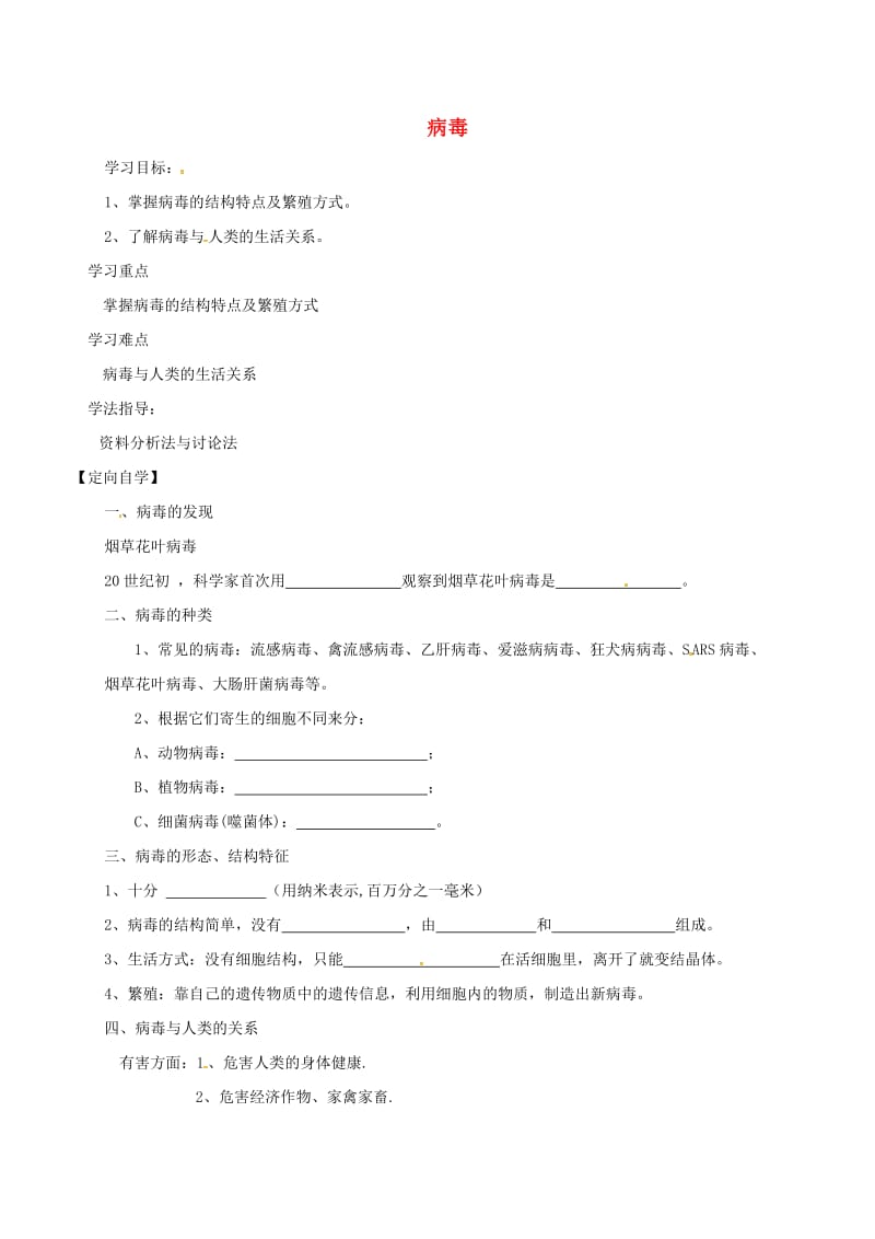 湖南省八年级生物上册 5.5病毒导学案（新版）新人教版.doc_第1页