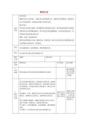 七年級道德與法治上冊 第四單元 生命的思考 第八課 探問生命 第二框 敬畏生命教案 新人教版.doc