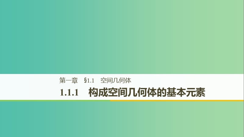 （魯京遼）2018-2019學(xué)年高中數(shù)學(xué) 第一章 立體幾何初步 1.1.1 構(gòu)成空間幾何體的基本元素課件 新人教B版必修2.ppt_第1頁(yè)