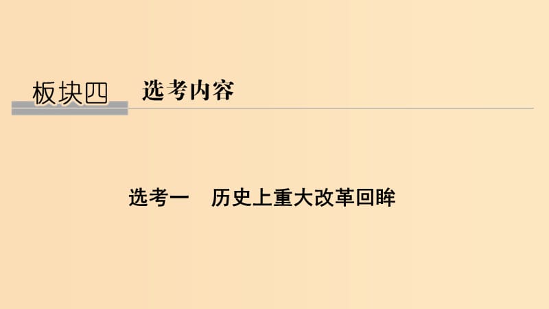 （通史版）2019版高考?xì)v史二輪復(fù)習(xí) 板塊四 選考內(nèi)容 選考一 歷史上重大改革回眸課件.ppt_第1頁