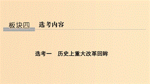 （通史版）2019版高考历史二轮复习 板块四 选考内容 选考一 历史上重大改革回眸课件.ppt