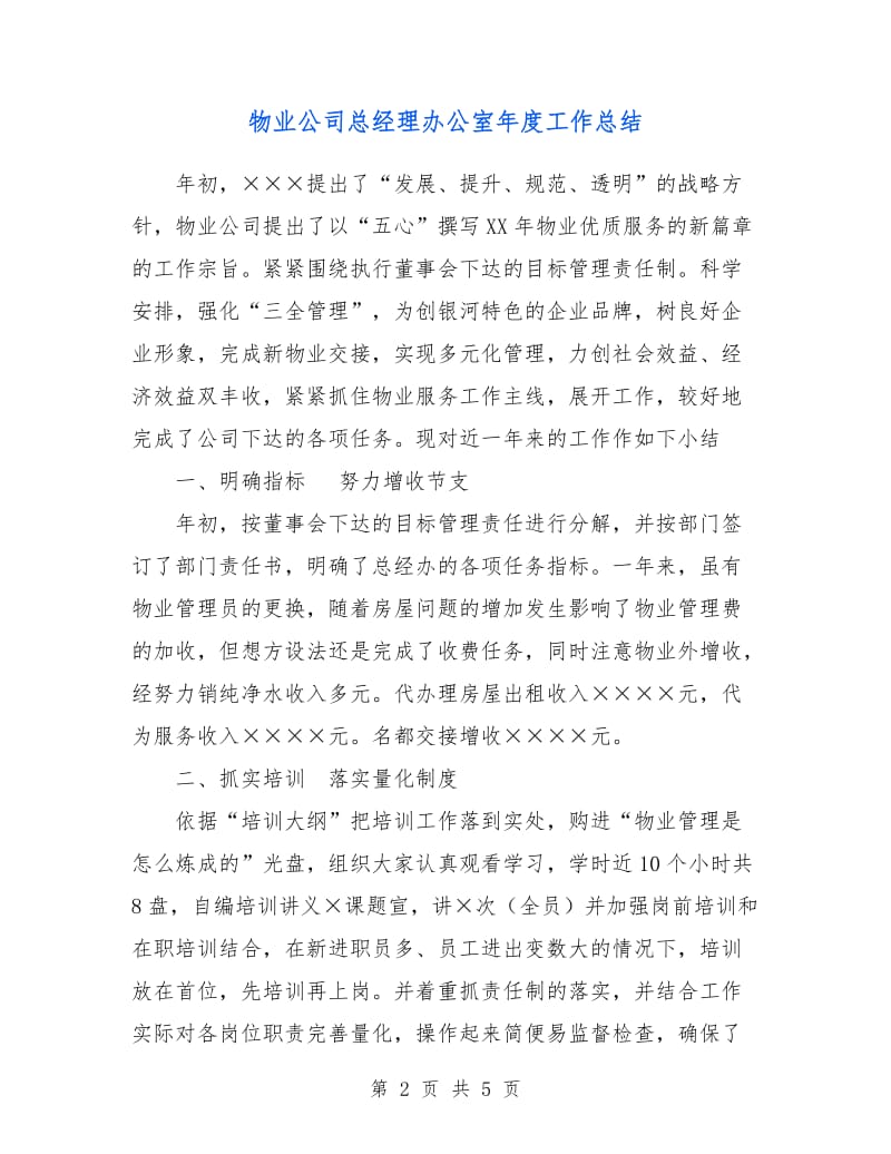 物业公司总经理办公室年度工作总结.doc_第2页