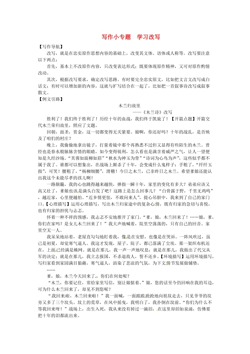 九年级语文上册 第六单元 写作小专题 学习改写习题 新人教版.doc_第1页