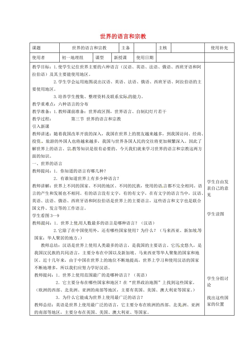 江苏省徐州市铜山区七年级地理上册3.3世界的语言和宗教教案新版湘教版.doc_第1页