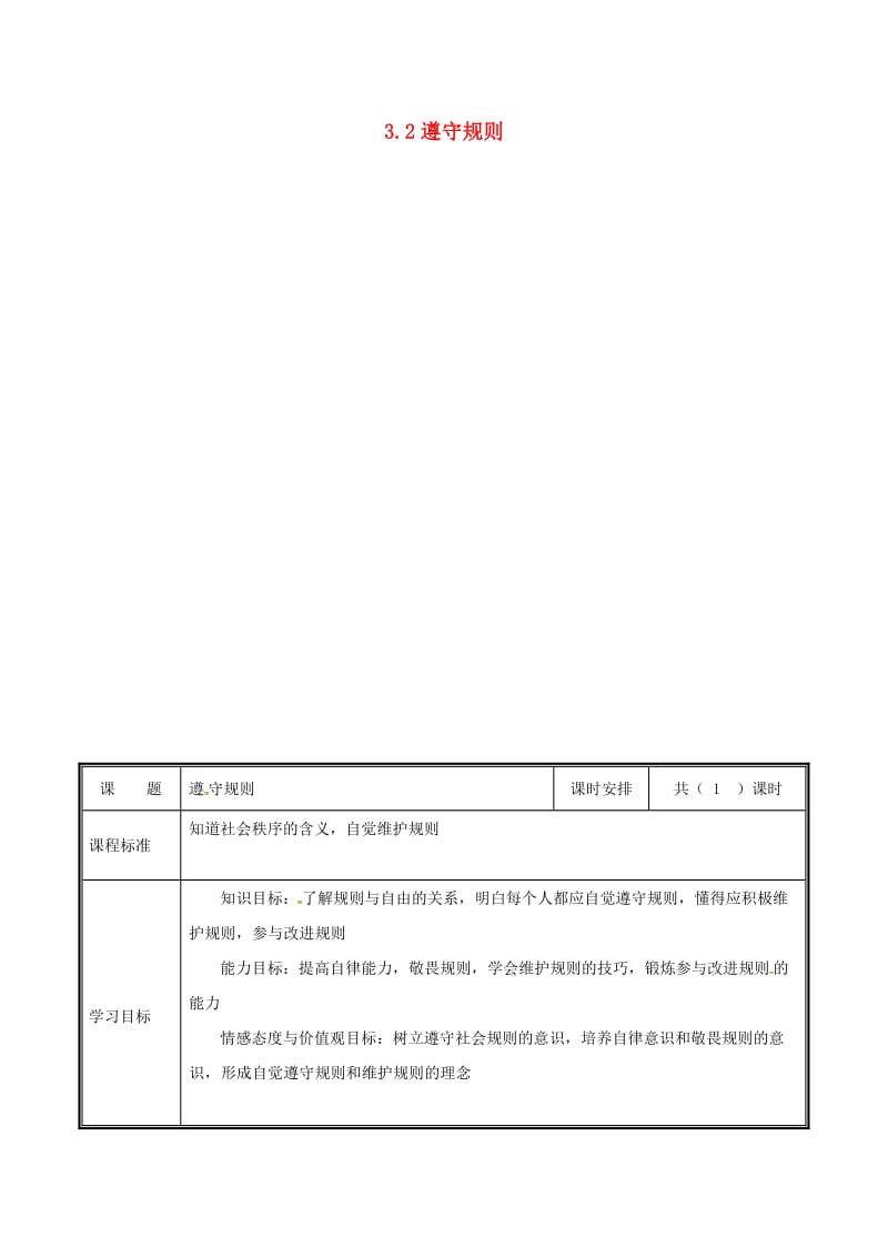 河南省八年级道德与法治上册 第二单元 遵守社会规则 第三课 社会生活离不开规则 第2框 遵守规则教案 新人教版.doc_第1页