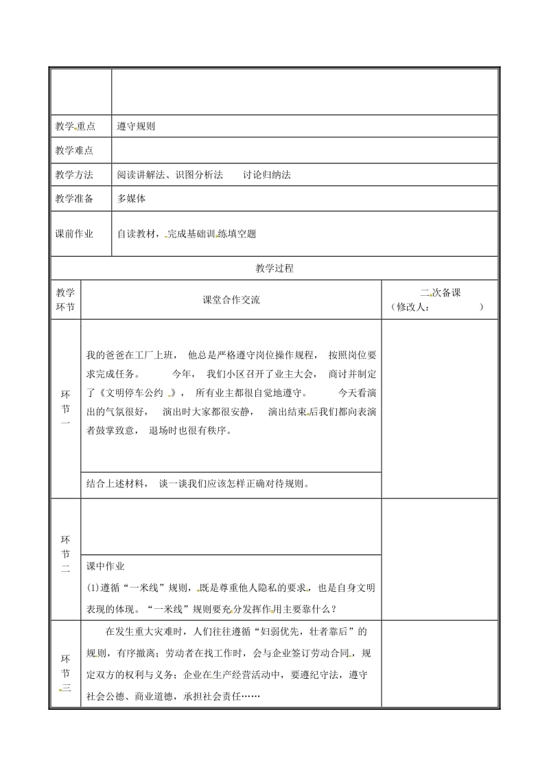 河南省八年级道德与法治上册 第二单元 遵守社会规则 第三课 社会生活离不开规则 第2框 遵守规则教案 新人教版.doc_第2页