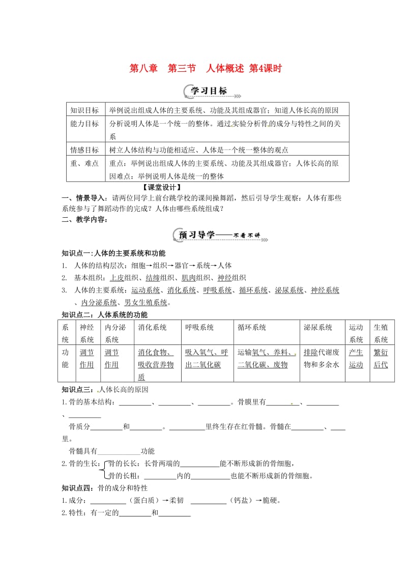 辽宁省鞍山市七年级生物下册 第八章 第三节 人体概述第4课时学案（新版）苏教版.doc_第1页